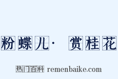粉蝶儿·赏桂花是什么意思的图片